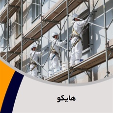 هایکو گروه داربست