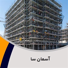 آسمان سا گروه داربست