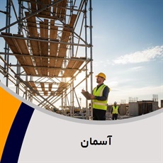 آسمان گروه داربست