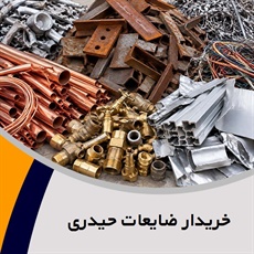 خریدار ضایعات حیدری گروه خرید انواع ضایعات فلزی و آهن و غیره