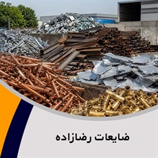 ضایعات رضازاده گروه خریدار ضایعات آهن ، خرید و فروش ضایعات آهن