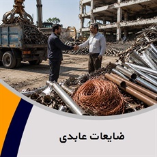 ضایعات عابدی گروه خریدار ضایعات آهن ، مس ، آلومینیوم ، چدن و ...