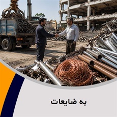 به ضایعات گروه خرید ضایعات آهن