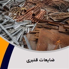 ضایعات قنبری گروه خرید و فروش ضایعات آهن