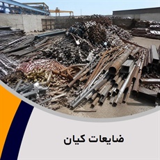 ضایعات کیان گروه خرید و فروش ضایعات