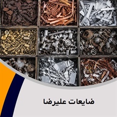 ضایعات علیرضا گروه خرید و فروش ضایعات آهن