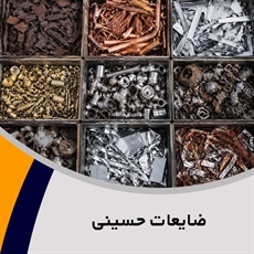ضایعات حسینی گروه خرید و فروش ضایعات آهن