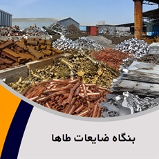 بنگاه ضایعات طاها گروه خریدار ضایعات آهن ، مس ، آلومینیوم و ...