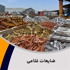 ضایعات غلامی گروه خرید و فروش ضایعات آهن