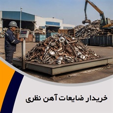 خریدار ضایعات آهن نظری گروه خرید و فروش ضایعات آهن
