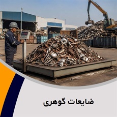 ضایعات گوهری گروه خرید و فروش ضایعات آهن
