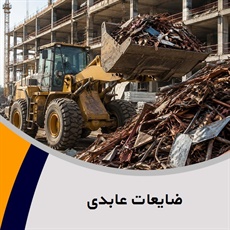 ضایعات عابدی گروه خرید و فروش ضایعات آهن