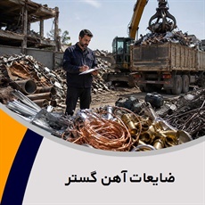 ضایعات آهن گستر گروه خرید و فروش ضایعات آهن