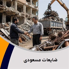 ضایعات مسعودی گروه خریدار ضایعات آهن, مس, برنج, آلومینیوم, استیل