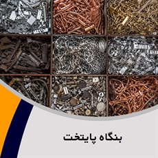 بنگاه پایتخت گروه خرید و فروش ضایعات آهن