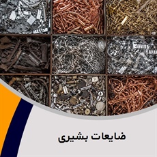 ضایعات بشیری گروه خریدار ضایعات آهن، آلومینیوم ، سرب ، چدن ، شیرآلات