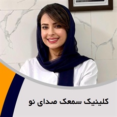 کلینیک سمعک صدای نو گروه انواع خدمات شنوایی سنجی