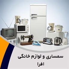 سمساری و لوازم خانگی افرا	 گروه سمساری