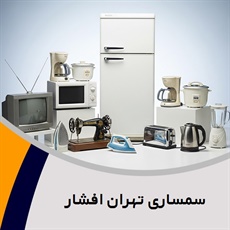 سمساری تهران افشار گروه سمساری