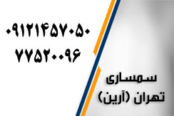 سمساری تهران (آرین) گروه سمساری و لوازم دست دوم - ایران جابینو