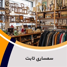 سمساری ثابت گروه  سمساری آنلاین- خریدار لوازم آشپزخانه