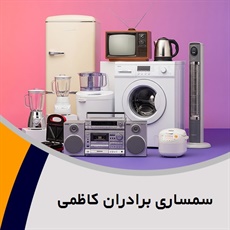 سمساری برادران کاظمی گروه  سمساری