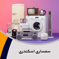 سمساری اسکندری گروه  سمساری
