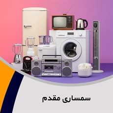سمساری مقدم گروه خرید و فروش لوازم دست دوم گازی، برقی، چوبی و ...