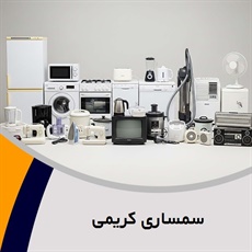 سمساری کریمی گروه خرید و فروش کلیه لوازم خانگی و اداری دست دوم و...