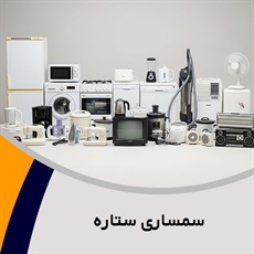 سمساری ستاره گروه سمساری