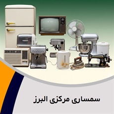سمساری مرکزی البرز گروه خرید و فروش تمامی لوازم منزل و اداری کارکرده و آکبند