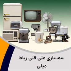 سمساری علی قلی رباط میلی گروه  سمساری