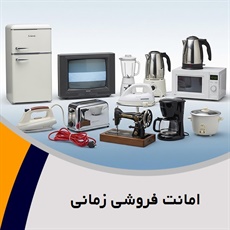 امانت فروشی زمانی گروه سمساری