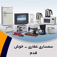 سمساری غفاری - خوش قدم گروه  سمساری