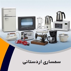 سمساری اردستانی گروه  سمساری