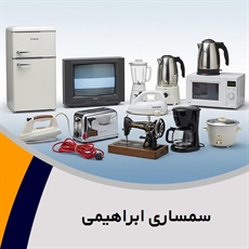 سمساری ابراهیمی گروه  سمساری