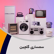 سمساری گلچین گروه  سمساری