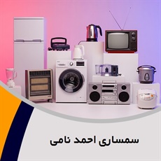 سمساری احمد نامی گروه  سمساری