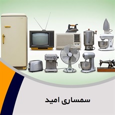 سمساری امید گروه خرید و فروش انواع لوازم کارکرده