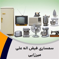 سمساری فیض اله علی میرزایی گروه  سمساری