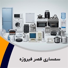 سمساری قصر فیروزه گروه  سمساری