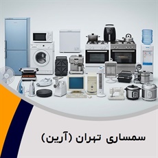 سمساری تهران (آرین) گروه سمساری و خریدار لوازم دست دوم