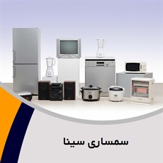 سمساری سینا گروه سمساری