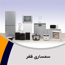 سمساری ظفر گروه سمساری و خریدار لوازم خانگی