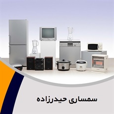 سمساری حیدرزاده گروه  سمساری
