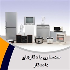 سمساری یادگارهای ماندگار گروه  سمساری