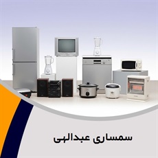 سمساری عبدالهی گروه  سمساری