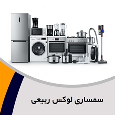 سمساری لوکس ربیعی گروه سمساری