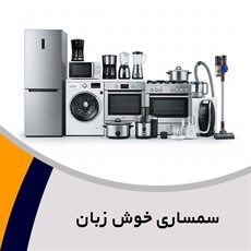 سمساری خوش زبان گروه سمساری