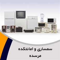 سمساری و امانتکده مرسده گروه خرید و فروش لوازم منزل، اداری و دکوری